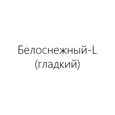 белоснежный-L