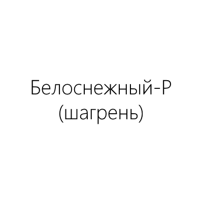 белоснежный-P