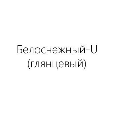 белоснежный-U