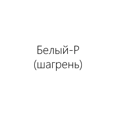 белый-P