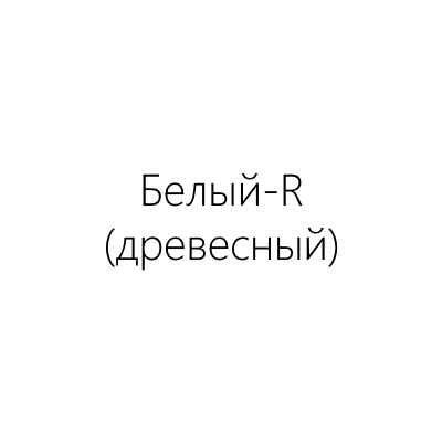 белый-R