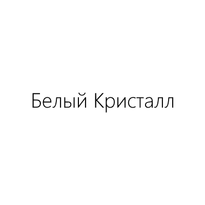 белый-кристалл