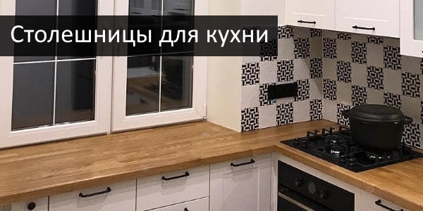Столешницы для кухни купить в Вологде